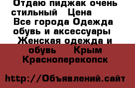 Отдаю пиджак очень стильный › Цена ­ 650 - Все города Одежда, обувь и аксессуары » Женская одежда и обувь   . Крым,Красноперекопск